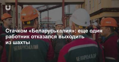 Стачком «Беларуськалия»: еще один работник отказался выходить из шахты