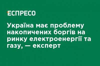 Максим Белявский - Украина имеет проблему накопленных долгов на рынке электроэнергии и газа, - эксперт - ru.espreso.tv - Украина