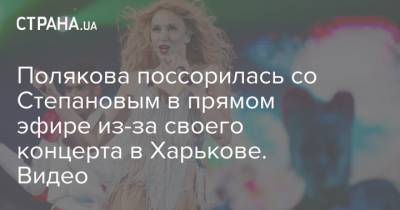 Полякова поссорилась со Степановым в прямом эфире из-за своего концерта в Харькове. Видео