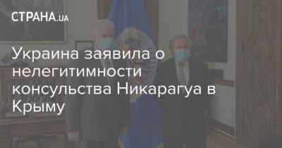 Украина заявила о нелегитимности консульства Никарагуа в Крыму
