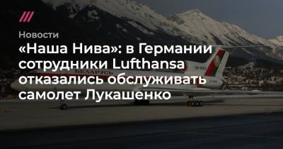 «Наша Нива»: в Германии сотрудники Lufthansa отказались обслуживать самолет Лукашенко