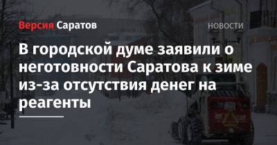 В городской думе заявили о неготовности Саратова к зиме из-за отсутствия денег на реагенты