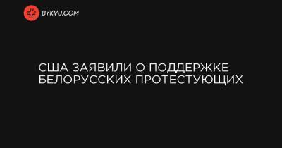 США заявили о поддержке белорусских протестующих