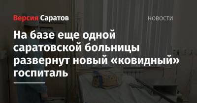 На базе еще одной саратовской больницы развернут новый «ковидный» госпиталь