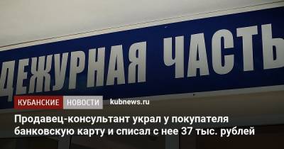 Продавец-консультант украл у покупателя банковскую карту и списал с нее 37 тыс. рублей