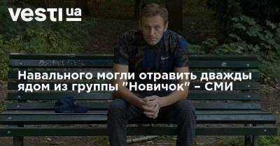 Навального могли отравить дважды ядом из группы "Новичок" – СМИ