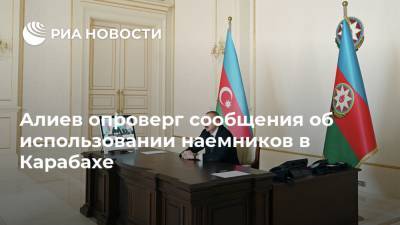 Алиев опроверг сообщения об использовании наемников в Карабахе