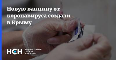 Новую вакцину от коронавируса создали в Крыму