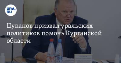 Цуканов призвал уральских политиков помочь Курганской области