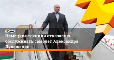 Немецкие техники отказались обслуживать самолет Александра Лукашенко