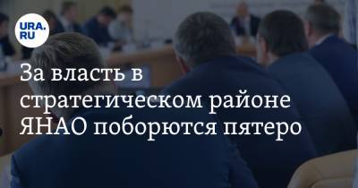 За власть в стратегическом районе ЯНАО поборются пятеро. Ставленнику Артюхова нашли VIP-конкурентов