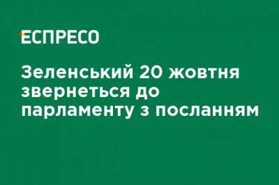 Зеленский 20 октября обратится к парламенту с посланием