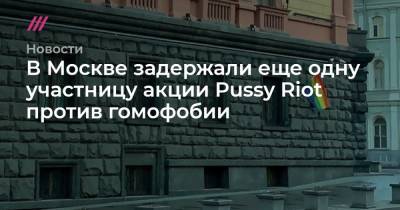 В Москве задержали еще одну участницу акции Pussy Riot против гомофобии