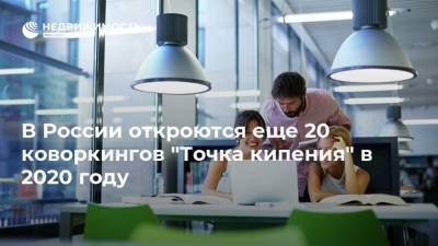 В России откроются еще 20 коворкингов "Точка кипения" в 2020 году