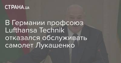 В Германии профсоюз Lufthansa Technik отказался обслуживать самолет Лукашенко