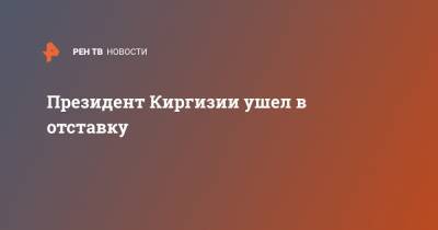 Сооронбай Жээнбеков - Кубатбек Боронов - Президент Киргизии ушел в отставку - ren.tv - Киргизия