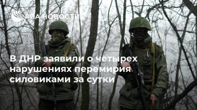 В ДНР заявили о четырех нарушениях перемирия силовиками за сутки
