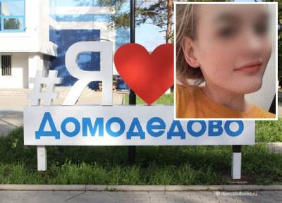 15-летнюю Настю задушили в сквере: в Домодедово нашли тело пропавшей 4 дня назад школьницы