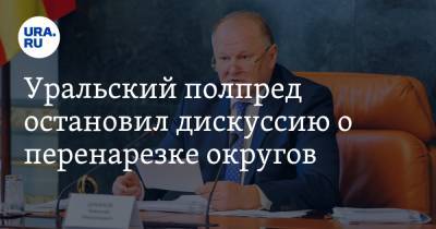 Уральский полпред остановил дискуссию о перенарезке округов