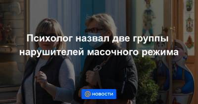 Психолог назвал две группы нарушителей масочного режима