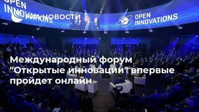 Международный форум "Открытые инновации" впервые пройдет онлайн