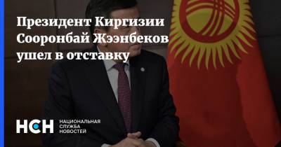 Президент Киргизии Сооронбай Жээнбеков ушел в отставку