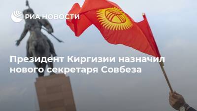 Президент Киргизии назначил нового секретаря Совбеза