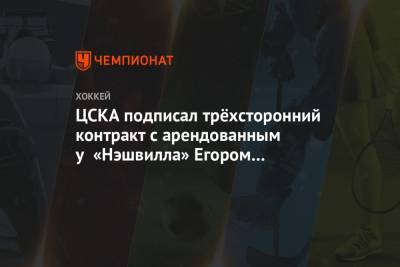 ЦСКА подписал трёхсторонний контракт с арендованным у «Нэшвилла» Егором Афанасьевым