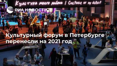 Культурный форум в Петербурге перенесли на 2021 год