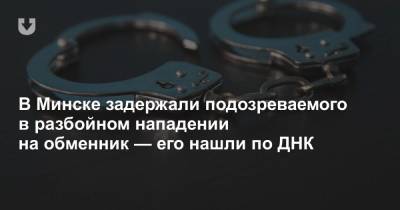 В Минске задержали подозреваемого в разбойном нападении на обменник — его нашли по ДНК