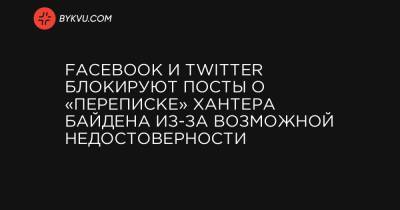 Facebook и Twitter блокируют посты о «переписке» Хантера Байдена из-за возможной недостоверности