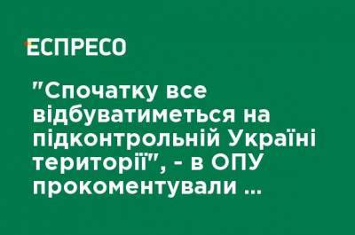 "Сначала все будет происходить на подконтрольной Украине территории", - в ОПУ прокомментировали второй "вопрос Зеленского"