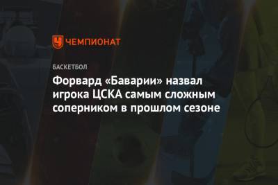 Форвард «Баварии» назвал игрока ЦСКА самым сложным соперником в прошлом сезоне