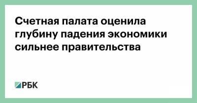 Счетная палата оценила глубину падения экономики сильнее правительства