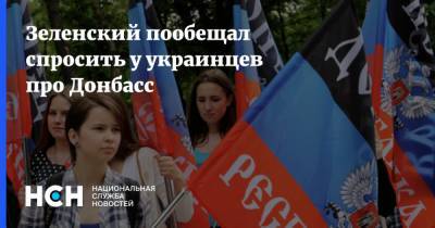 Зеленский пообещал спросить у украинцев про Донбасс