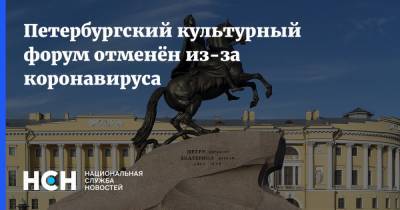Петербургский культурный форум отменён из-за коронавируса