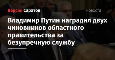 Владимир Путин наградил двух чиновников областного правительства за безупречную службу