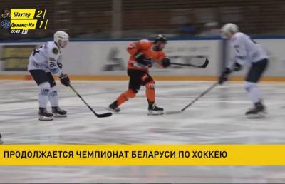 Чемпионат Беларуси по хоккею: сегодня состоятся три матча