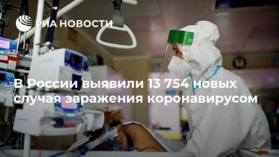 В России выявили 13 754 новых случая заражения коронавирусом