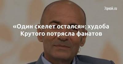 «Один скелет остался»: худоба Крутого потрясла фанатов