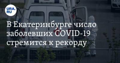 В Екатеринбурге число заболевших COVID-19 стремится к рекорду. Это подтверждает инсайд URA.RU