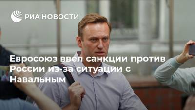 Евросоюз ввел санкции против России из-за ситуации с Навальным