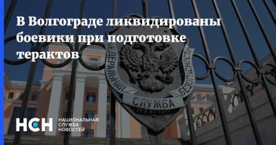 В Волгограде ликвидированы боевики при подготовке терактов
