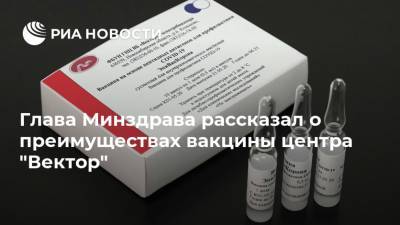 Глава Минздрава рассказал о преимуществах вакцины центра "Вектор"
