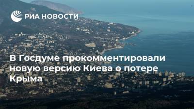 В Госдуме прокомментировали новую версию Киева о потере Крыма