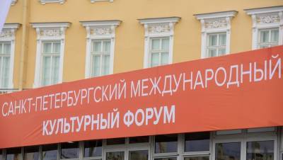 Петербургский культурный форум не состоится в 2020 году