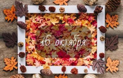 16 октября: какой сегодня праздник, приметы, именинники дня и что нельзя делать