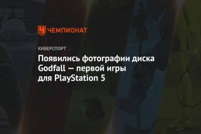 Появились фотографии диска Godfall — первой игры для PlayStation 5
