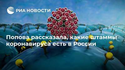 Попова рассказала, какие штаммы коронавируса есть в России