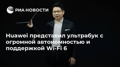 Huawei представил ультрабук с огромной автономностью и поддержкой Wi-Fi 6